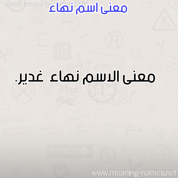 صورة اسم نهاء نِهاء-Nha'a معاني الأسماء على صورة صورة اسم نهاء نِهاء-Nha'a معاني الأسماء على صورة