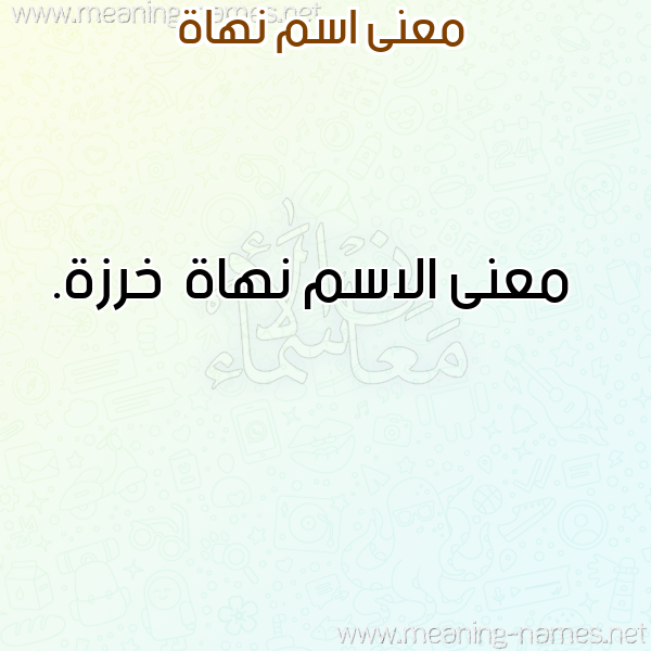 صورة اسم نهاة Nhah معاني الأسماء على صورة صورة اسم نهاة Nhah معاني الأسماء على صورة