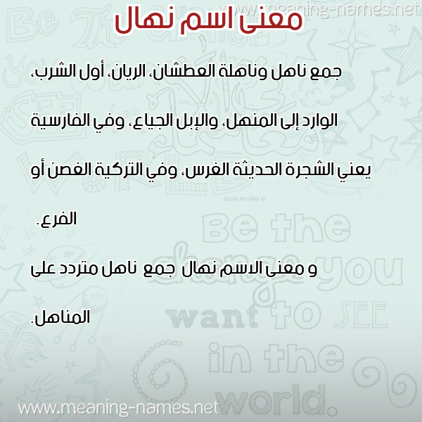 صورة اسم نهال Nehal معاني الأسماء على صورة صورة اسم نهال Nehal معاني الأسماء على صورة