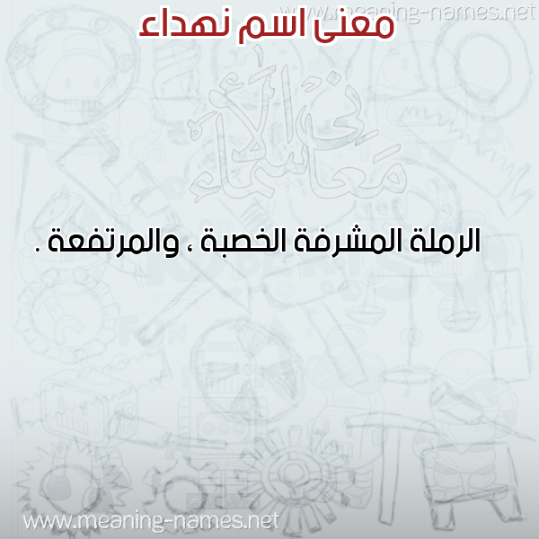 صورة اسم نهداء NHDAA معاني الأسماء على صورة صورة اسم نهداء NHDAA معاني الأسماء على صورة