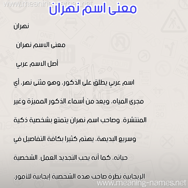 صورة اسم نهران Nahran معاني الأسماء على صورة صورة اسم نهران Nahran معاني الأسماء على صورة