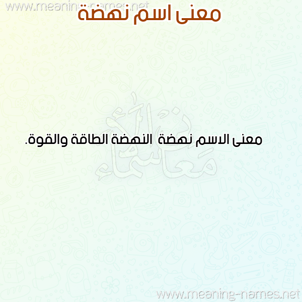 معاني الأسماء على صورة صورة اسم نهضة Nhd'h معاني الأسماء على صورة صورة اسم نهضة Nhd'h
