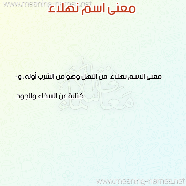 صورة اسم نهلاء Nhla'a معاني الأسماء على صورة صورة اسم نهلاء Nhla'a معاني الأسماء على صورة
