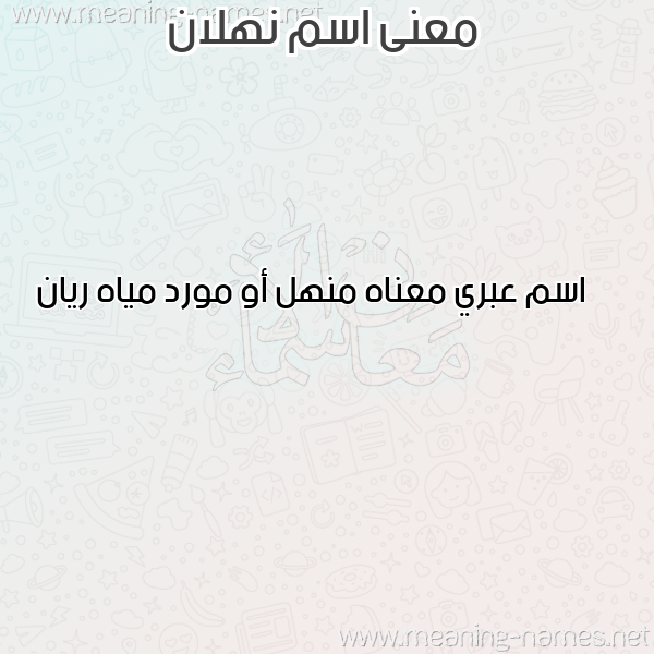 صورة اسم نهلان NHLAN معاني الأسماء على صورة صورة اسم نهلان NHLAN معاني الأسماء على صورة
