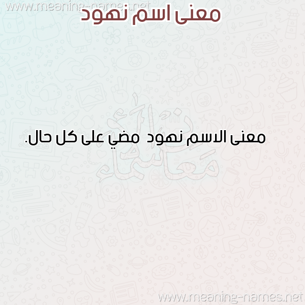 معاني الأسماء على صورة صورة اسم نهود Nhwd