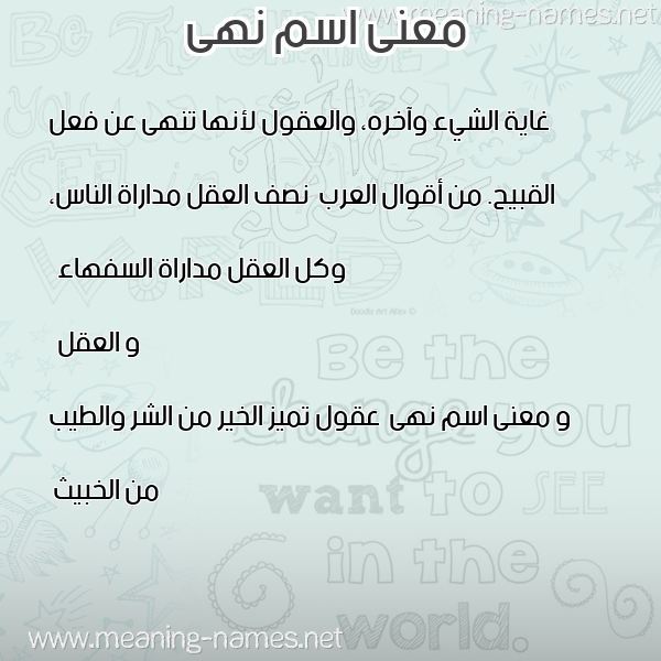 معاني الأسماء على صورة صورة اسم نهى Noha