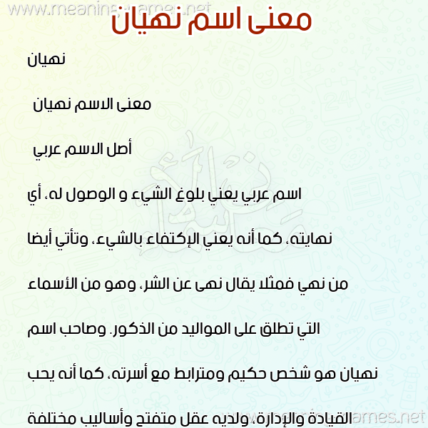 صورة اسم نهيان nahian معاني الأسماء على صورة صورة اسم نهيان nahian معاني الأسماء على صورة