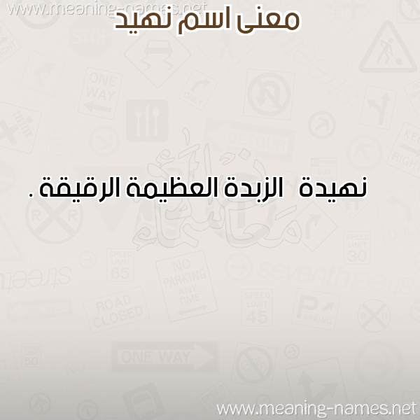 صورة اسم نهيد NHID معاني الأسماء على صورة صورة اسم نهيد NHID معاني الأسماء على صورة