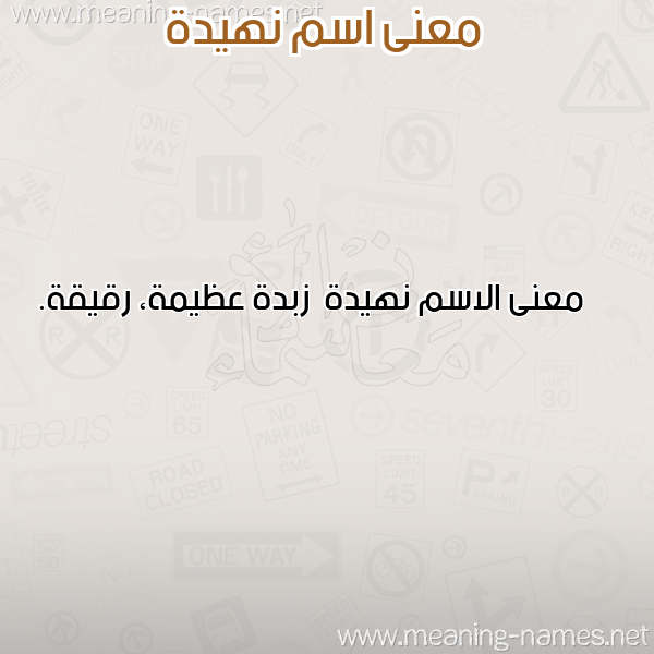 صورة اسم نهيدة Nhyd'h معاني الأسماء على صورة صورة اسم نهيدة Nhyd'h معاني الأسماء على صورة