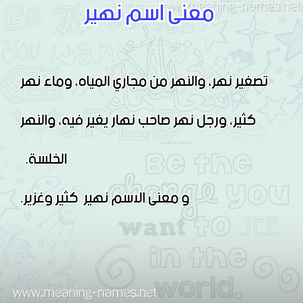 صورة اسم نهير Nhyr معاني الأسماء على صورة صورة اسم نهير Nhyr معاني الأسماء على صورة
