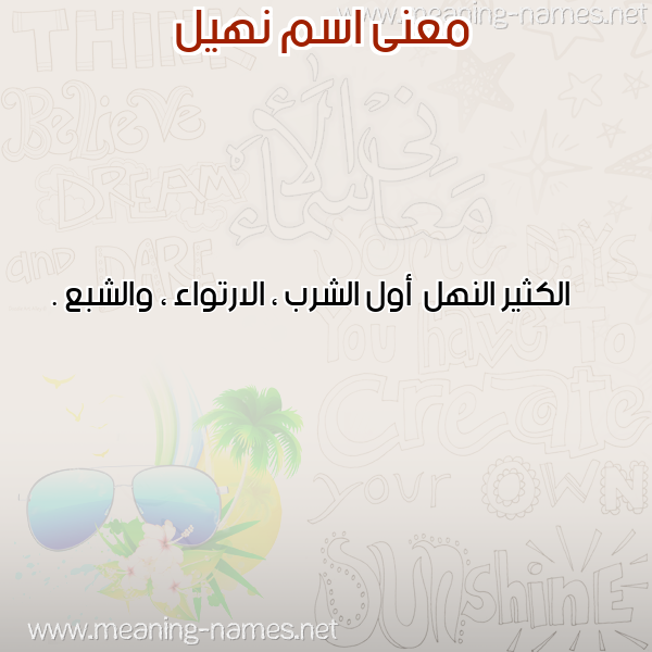 معاني الأسماء على صورة صورة اسم نهيل Nhil