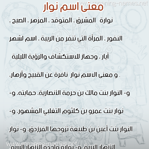 صورة اسم نوار Nwar معاني الأسماء على صورة صورة اسم نوار Nwar معاني الأسماء على صورة