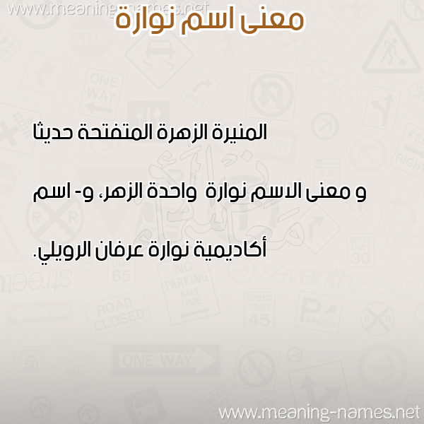 صورة اسم نوارة Nwarh معاني الأسماء على صورة صورة اسم نوارة Nwarh معاني الأسماء على صورة