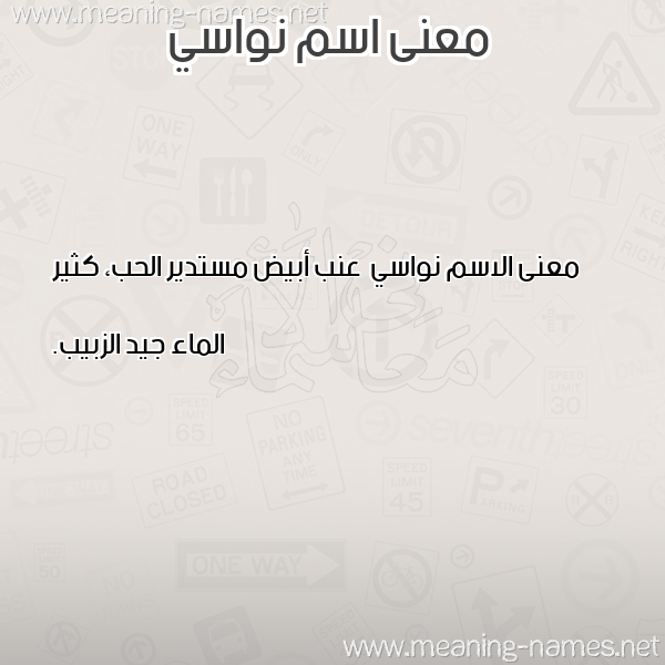 صورة اسم نواسي Nwasy معاني الأسماء على صورة صورة اسم نواسي Nwasy معاني الأسماء على صورة