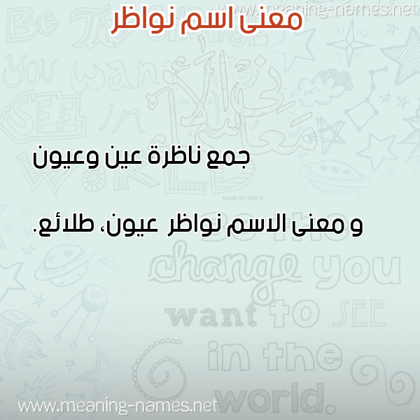 صورة اسم نواظر Nwazr معاني الأسماء على صورة صورة اسم نواظر Nwazr معاني الأسماء على صورة