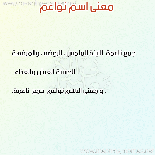 صورة اسم نواعم Nwaem معاني الأسماء على صورة صورة اسم نواعم Nwaem معاني الأسماء على صورة