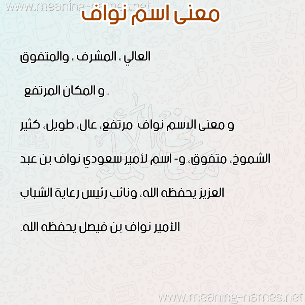 معاني الأسماء على صورة صورة اسم نواف Nwaf معاني الأسماء على صورة صورة اسم نواف Nwaf