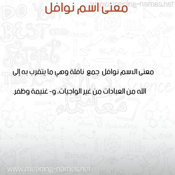 صورة اسم نوافل Nwafl معاني الأسماء على صورة صورة اسم نوافل Nwafl معاني الأسماء على صورة