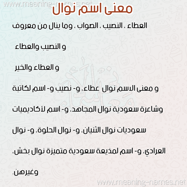 معاني الأسماء على صورة صورة اسم نوال Nwal معاني الأسماء على صورة صورة اسم نوال Nwal