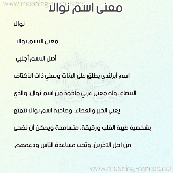 معاني الأسماء على صورة صورة اسم نوالا nwalla معاني الأسماء على صورة صورة اسم نوالا nwalla