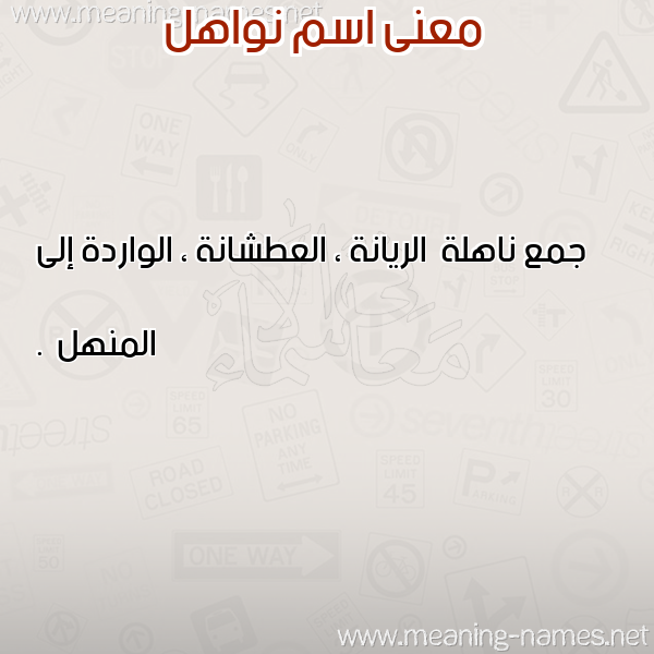 صورة اسم نواهل NwAHL معاني الأسماء على صورة صورة اسم نواهل NwAHL معاني الأسماء على صورة