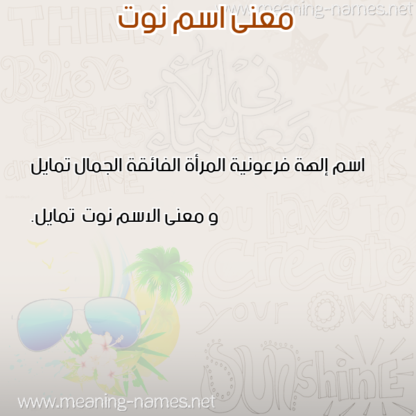 صورة اسم نوت Nwt معاني الأسماء على صورة صورة اسم نوت Nwt معاني الأسماء على صورة