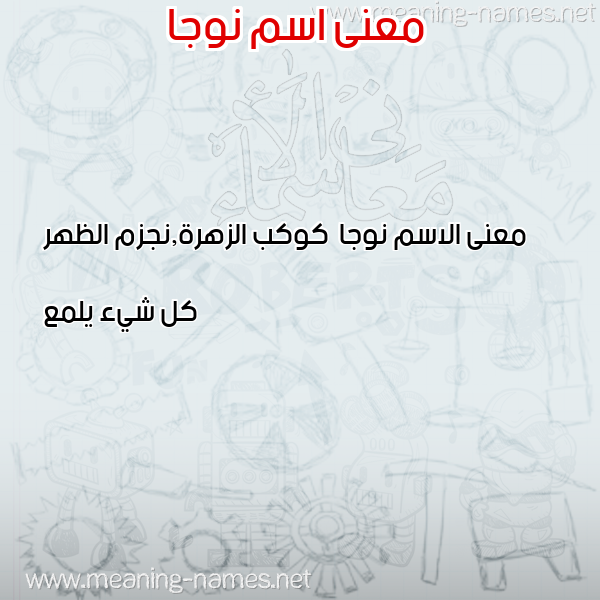 صورة اسم نوجا Nwja معاني الأسماء على صورة صورة اسم نوجا Nwja معاني الأسماء على صورة