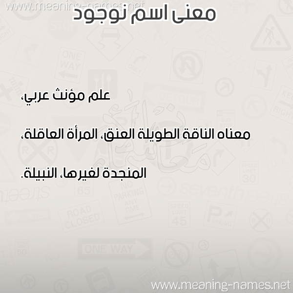 صورة اسم نوجود NOUJOUD معاني الأسماء على صورة صورة اسم نوجود NOUJOUD معاني الأسماء على صورة