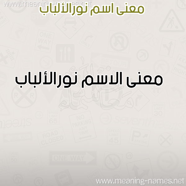 صورة اسم نورالألباب Nwral'albab معاني الأسماء على صورة صورة اسم نورالألباب Nwral'albab معاني الأسماء على صورة