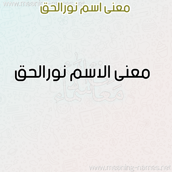 صورة اسم نورالحق Nwralhq معاني الأسماء على صورة صورة اسم نورالحق Nwralhq معاني الأسماء على صورة