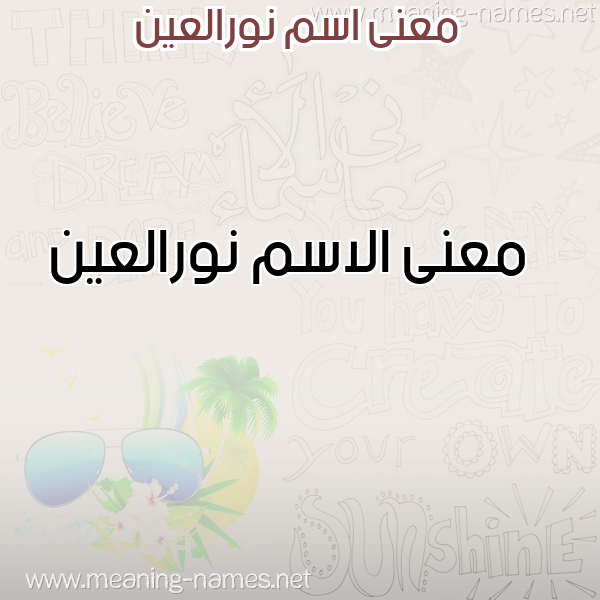 صورة اسم نورالعين Nwral'yn معاني الأسماء على صورة