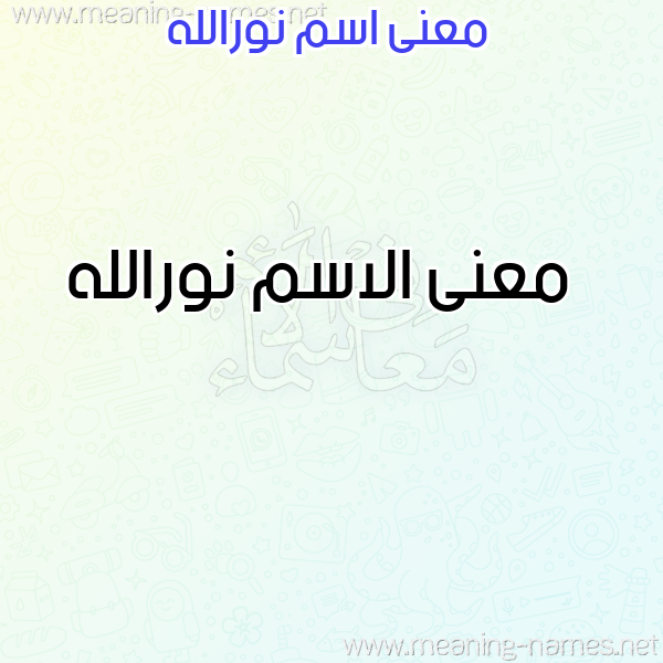 صورة اسم نورالله Nwrallh معاني الأسماء على صورة صورة اسم نورالله Nwrallh معاني الأسماء على صورة