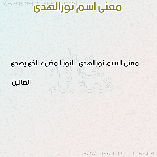 صورة اسم نورالهدى Nwralhda معاني الأسماء على صورة صورة اسم نورالهدى Nwralhda معاني الأسماء على صورة