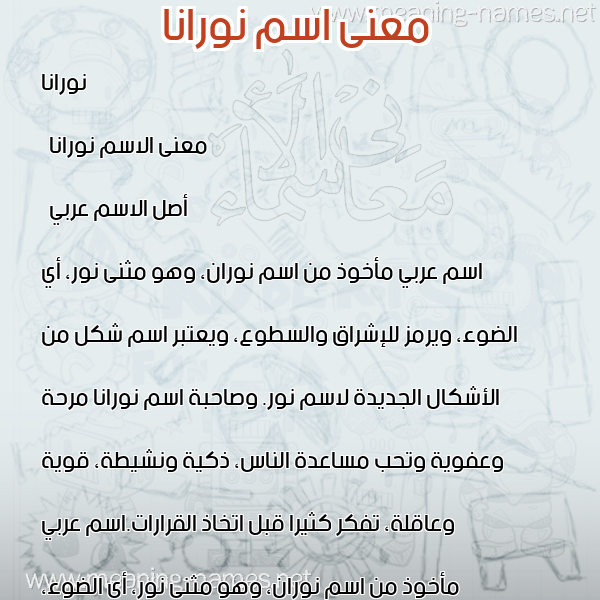صورة اسم نورانا Norana معاني الأسماء على صورة صورة اسم نورانا Norana معاني الأسماء على صورة