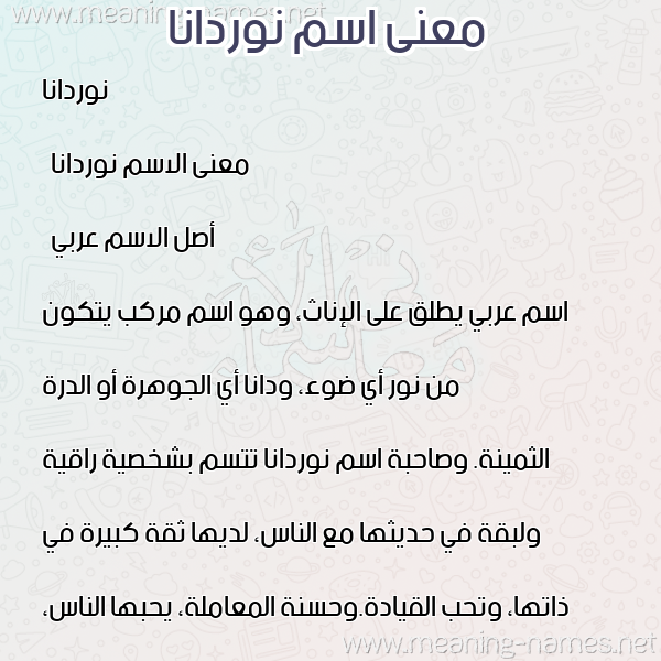 صورة اسم نوردانا Nordana معاني الأسماء على صورة صورة اسم نوردانا Nordana معاني الأسماء على صورة