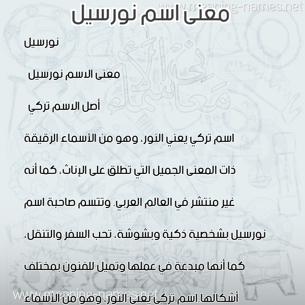 صورة اسم نورسيل Nursel معاني الأسماء على صورة صورة اسم نورسيل Nursel معاني الأسماء على صورة
