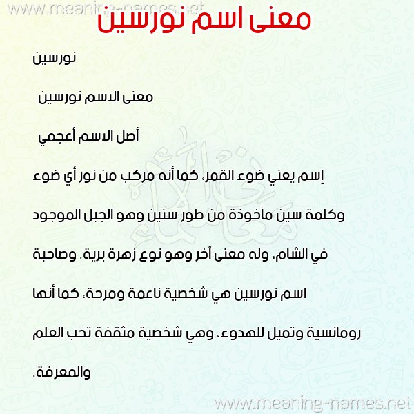 معاني الأسماء على صورة صورة اسم نورسين norseen معاني الأسماء على صورة صورة اسم نورسين norseen