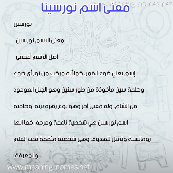 صورة اسم نورسينا norcina معاني الأسماء على صورة صورة اسم نورسينا norcina معاني الأسماء على صورة