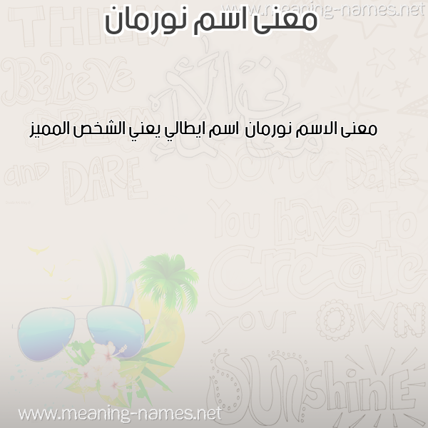 صورة اسم نورمان norman معاني الأسماء على صورة صورة اسم نورمان norman معاني الأسماء على صورة