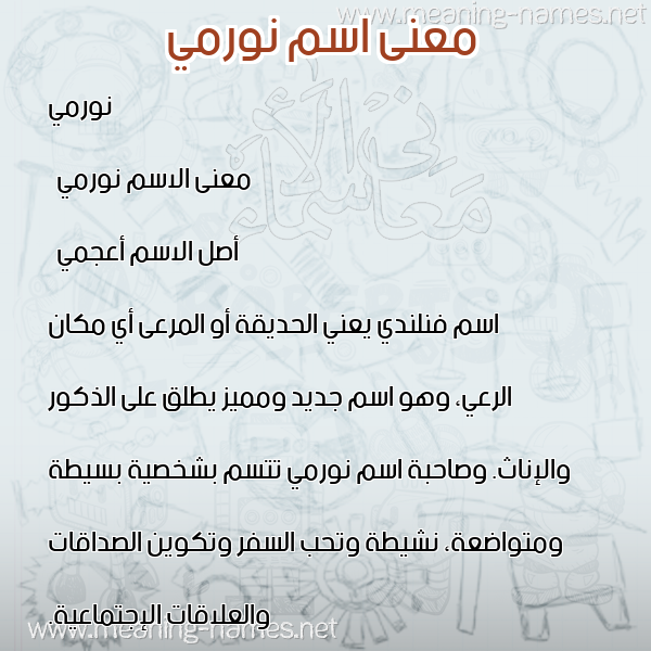 معاني الأسماء على صورة صورة اسم نورمي normi معاني الأسماء على صورة صورة اسم نورمي normi
