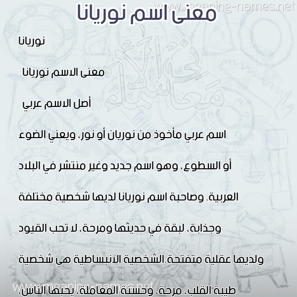 صورة اسم نوريانا Noriana معاني الأسماء على صورة صورة اسم نوريانا Noriana معاني الأسماء على صورة