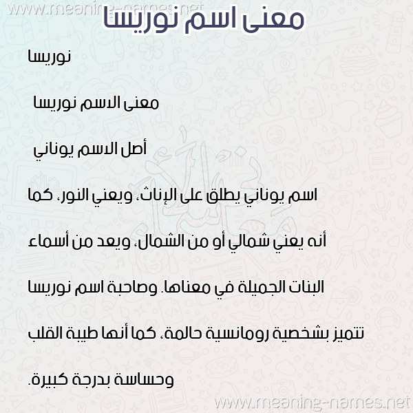صورة اسم نوريسا noreisa معاني الأسماء على صورة صورة اسم نوريسا noreisa معاني الأسماء على صورة