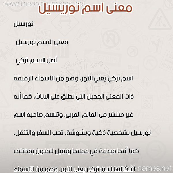 معاني الأسماء على صورة صورة اسم نوريسيل Nursel معاني الأسماء على صورة صورة اسم نوريسيل Nursel
