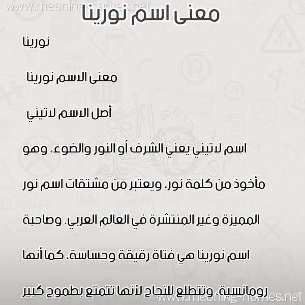 صورة اسم نورينا norina معاني الأسماء على صورة صورة اسم نورينا norina معاني الأسماء على صورة
