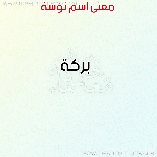 صورة اسم نوسة Nosa معاني الأسماء على صورة صورة اسم نوسة Nosa معاني الأسماء على صورة