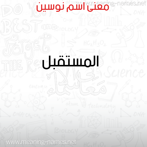 صورة اسم نوسين Noseen معاني الأسماء على صورة صورة اسم نوسين Noseen معاني الأسماء على صورة