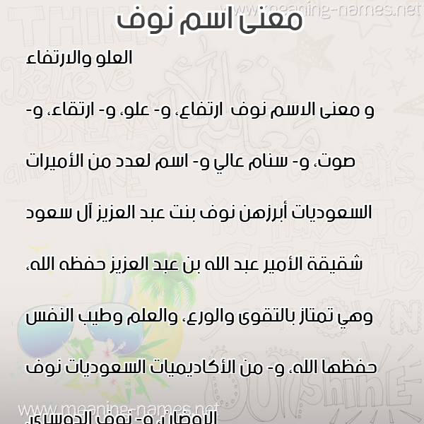 معاني الأسماء على صورة صورة اسم نوف Nwf معاني الأسماء على صورة صورة اسم نوف Nwf