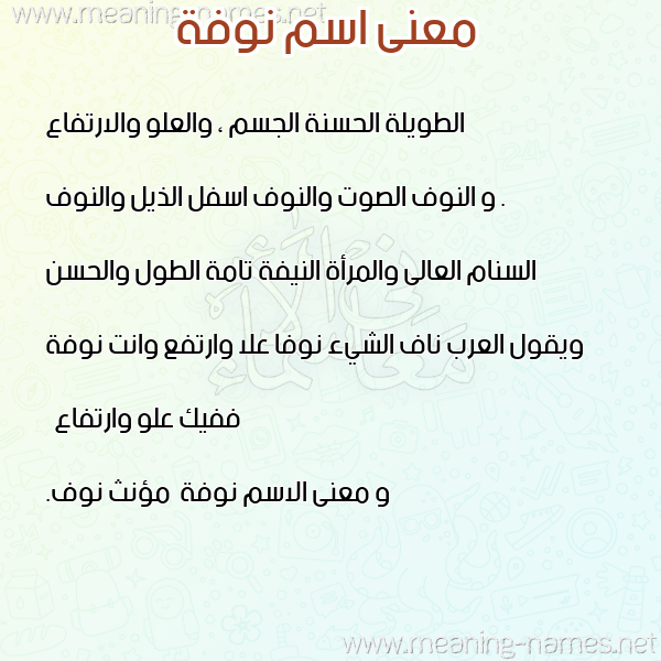 معاني الأسماء على صورة صورة اسم نوفة Nwfa معاني الأسماء على صورة صورة اسم نوفة Nwfa