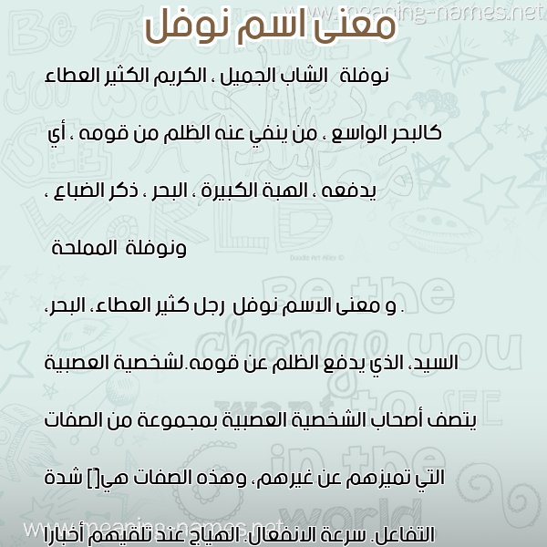 معاني الأسماء على صورة صورة اسم نوفل Nofl. معاني الأسماء على صورة صورة اسم نوفل Nofl.