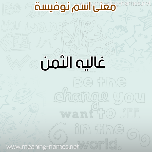 صورة اسم نوفيسة NOUFISSA معاني الأسماء على صورة صورة اسم نوفيسة NOUFISSA معاني الأسماء على صورة